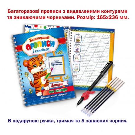 Багаторазові прописи з канавкою