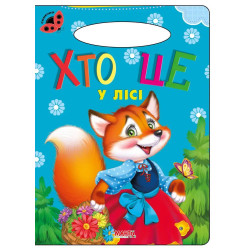 Хто це у лісі Книга Картон А5