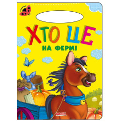 Хто це на фермі Книга Картон А5 з ручкою