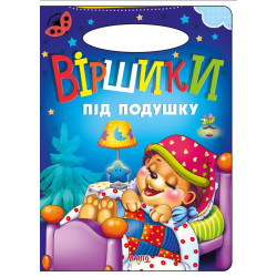 Віршики під подушку Книга Картон А5 з ручкою