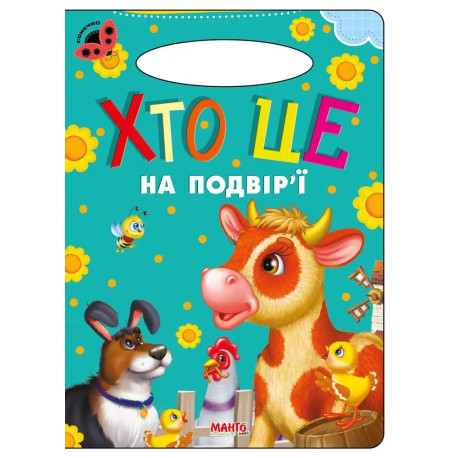 Хто це на подвір'ї Книга Картон А5 з ручкою