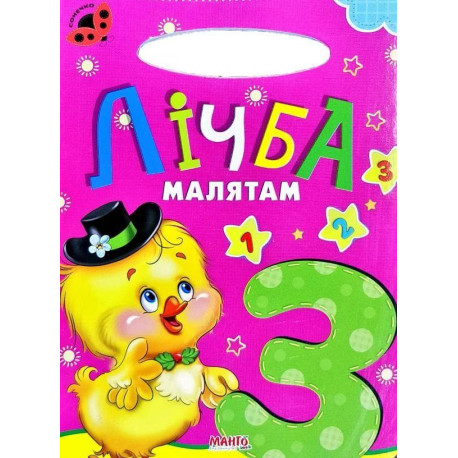 Лічба малятам Книга Картон А5 з ручкою