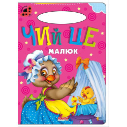 Чий це малюк Книга Картон А5 з ручкою