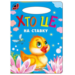 Хто це на ставку Книга Картон А5 з ручкою