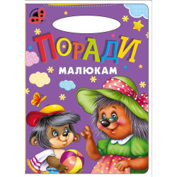 Поради малюкам Книга Картон А5 з ручкою