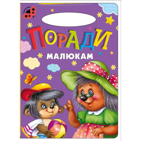 Поради малюкам Книга Картон А5 з ручкою
