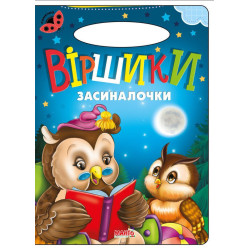 Віршики засиналочки Книга Картон А5 з ручкою