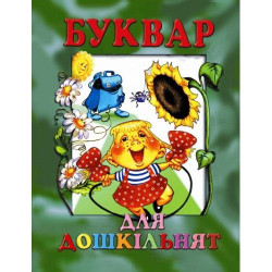 Буквар для дошкільнят А4 тверда обкладинка