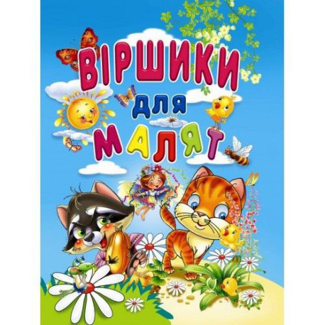 Віршики для малят Книга А4 Тверда обкладинка