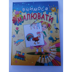 Вчимося малювати Книга А4, тверда обкладинка