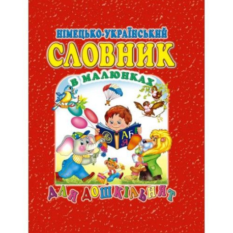 Німецько-Український Словник для дошкільнят А4 тверда обкладинка