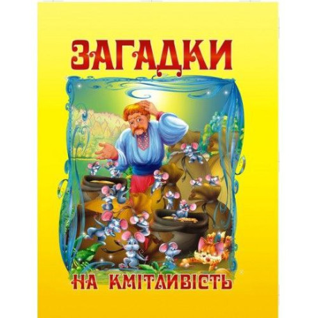 Загадки А4, тверда обкладинка
