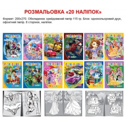 Розмальовки А4 формат з наліпками та маскою героя