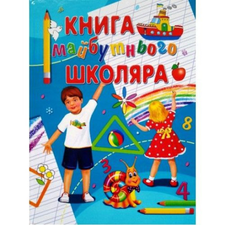 Книга Майбутнього школяра А4, тверда обкладинка
