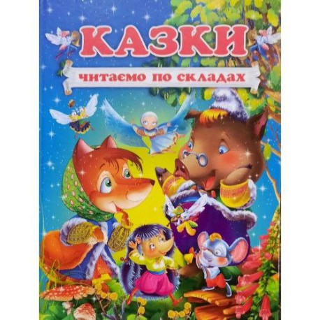 Казки Читаємо по складах А4, тверда обкладинка
