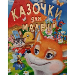 Казочкі для малечі, А3, тверда обкладинка