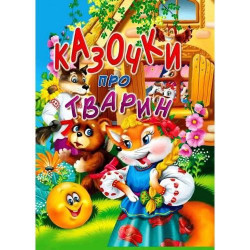 Казочки про тварин, А4 формат, з ілюстрацціями
