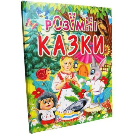 Розумні казки А4 формат тверда обкладинка, 10 казок, 63 сторінки