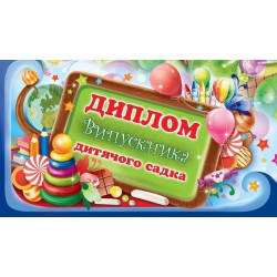 Диплом випускника дитячого садка